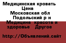 Медицинская кровать DB-11A › Цена ­ 35 000 - Московская обл., Подольский р-н Медицина, красота и здоровье » Другое   